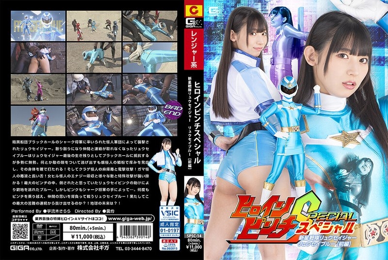 SPSC-14 - Heroine Pinch Special Shinsei Sentai Ryusager Ryusei Blue [Part 1] Uruki Sarara