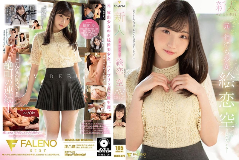 FSDSS-870 - Newcomer Former God Waiting Girl Ekoi Sora AV DEBUT