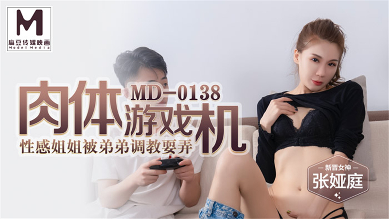 MD0138 Sexy sister of carnal game machine is tricked by younger brother