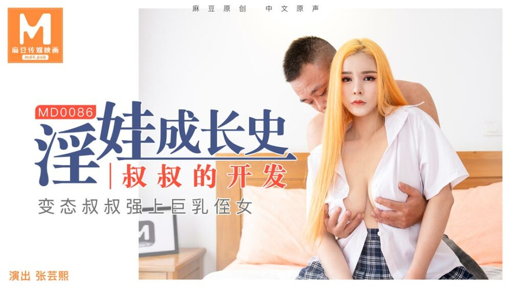 MD0086 The history of the growth of a kinky baby - the development of an uncle/Zhang Yunxi