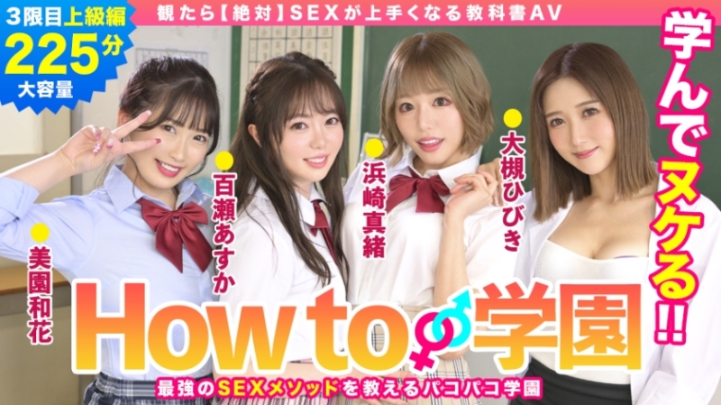 722BARE-003 - If You Watch How To Gakuen [absolutely] SEX Textbook AV Advanced Edition Asuka Momose Waka Misono Mao Hamasaki Hibiki Otsuki Gento Morib