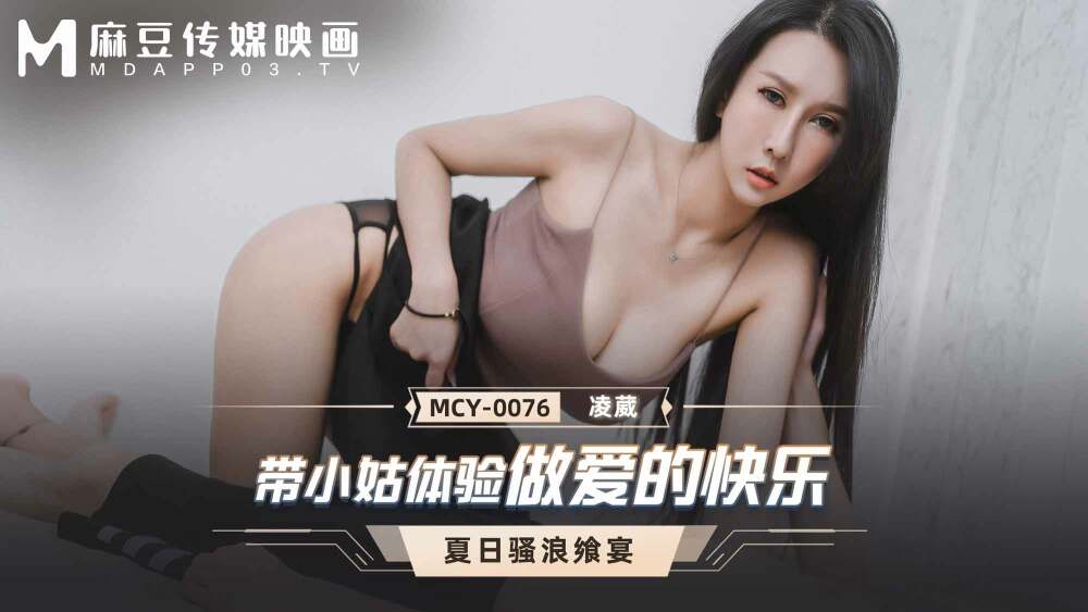 MCY0076 Experience the joy of making love with my sister-in-law