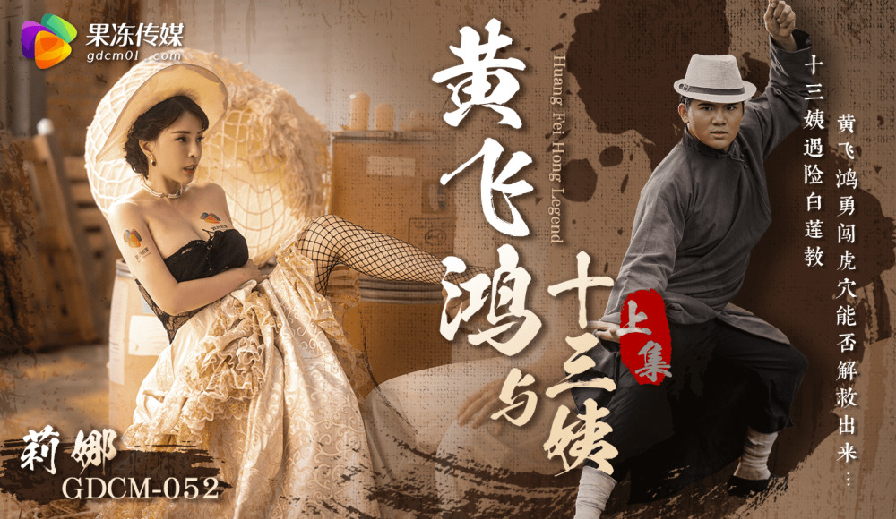 CUS-1661 Huang Feihong and the Thirteenth Aunt - Part 1