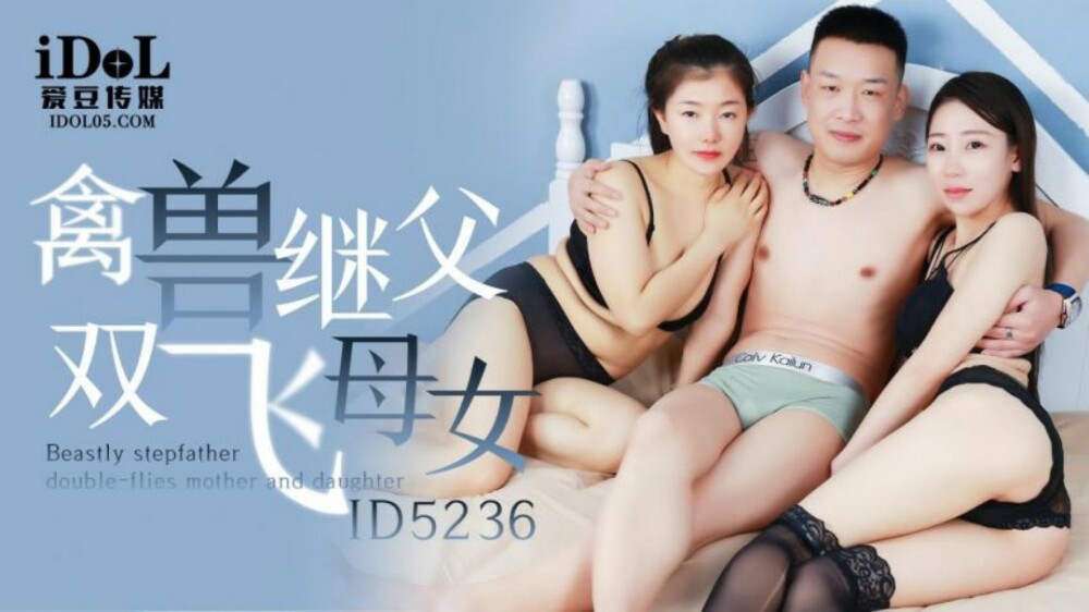 CUS-1516 Beast Stepfather Flying Mother and Daughter