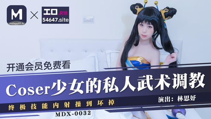 MDX0032 Coser girl's private martial arts training / ultimate splay creampie fuck to break