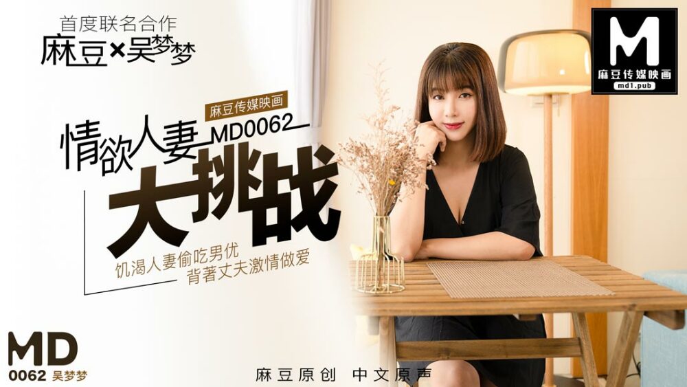 MD0062 Wu Mengmeng's special project "Sexy Wife Challenge"