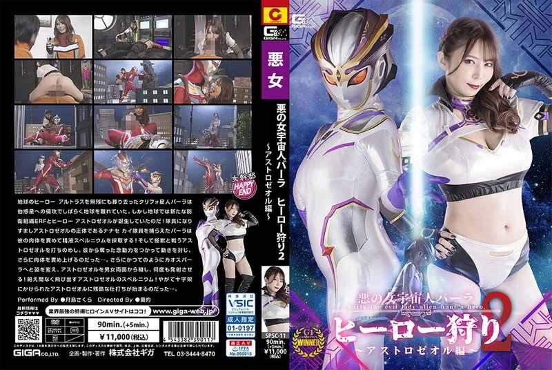 SPSC-11 - Evil Female Alien Barra Hero Hunting 2 Astro Zeol Edition Sakura Tsukishima